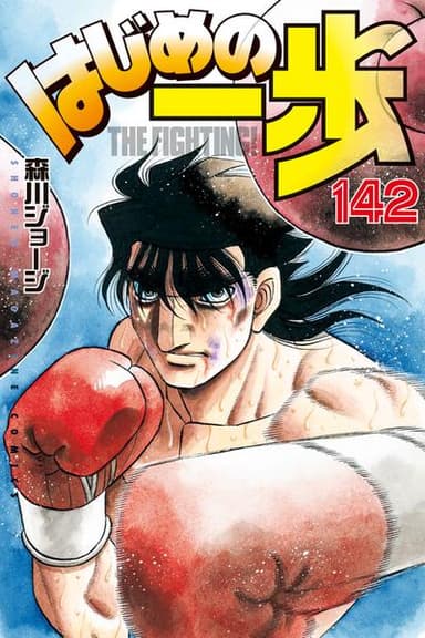 Hajime no Ippo