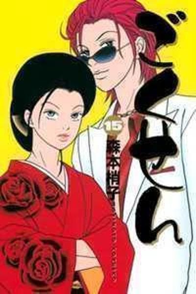 Gokusen