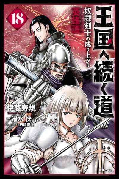 Oukoku e Tsuzuku Michi - Dorei Kenshi no Nariagari Eiyuutan