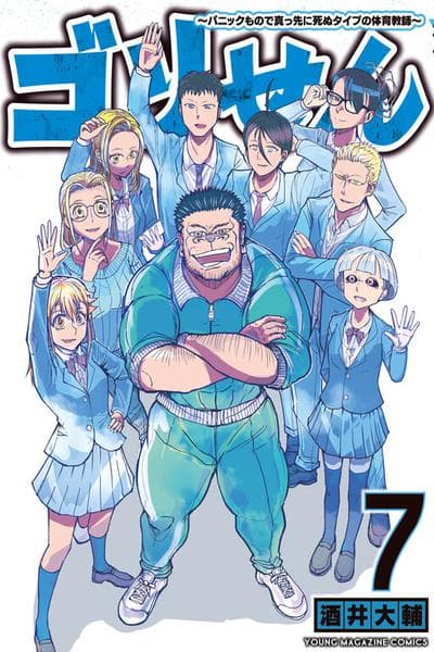 Gori-sen: Panic Mono de Massaki ni Shinu Type no Taiiku Kyoushi